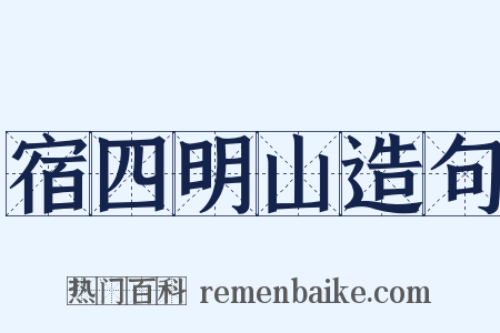 宿四明山造句是什么意思的图片